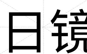 日镜