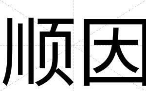 顺因