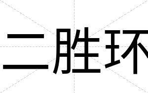 二胜环