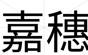 嘉穗