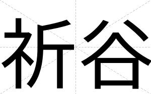 祈谷