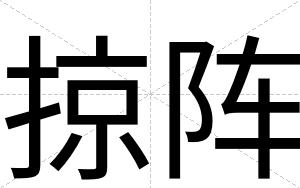 掠阵