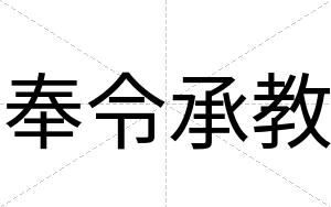 奉令承教