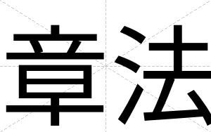 章法