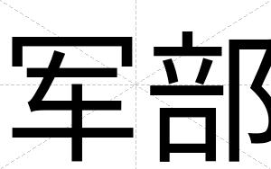 军部