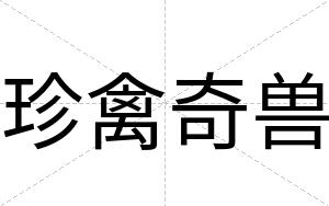 珍禽奇兽
