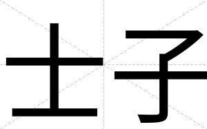士子