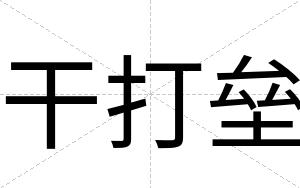 干打垒