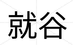 就谷