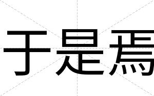 于是焉