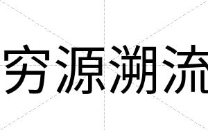 穷源溯流