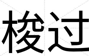 梭过