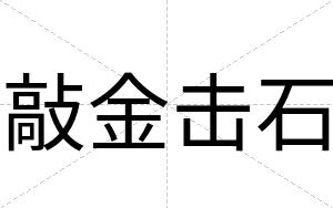 敲金击石