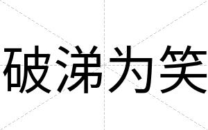 破涕为笑