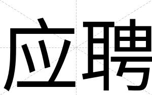 应聘