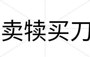 卖犊买刀