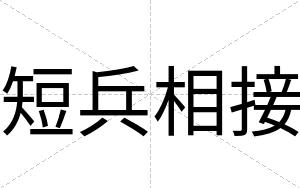 短兵相接