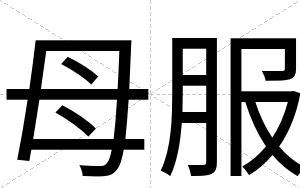 母服