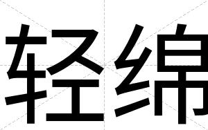 轻绵