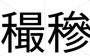穝穇