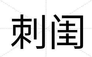 刺闺
