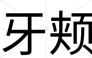 牙颊