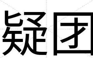 疑团