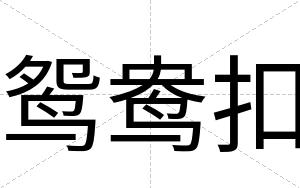 鸳鸯扣