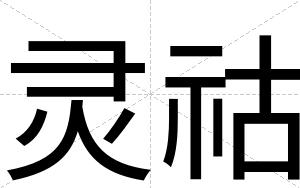 灵祜