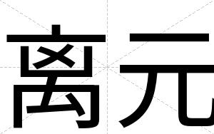 离元