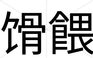 馉餵
