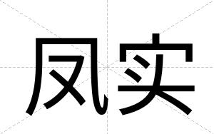 凤实