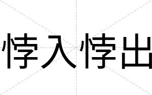 悖入悖出