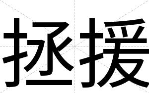 拯援