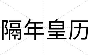隔年皇历