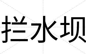 拦水坝