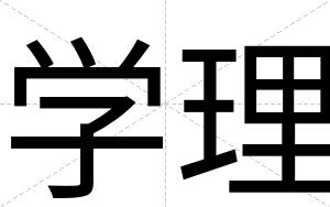 学理
