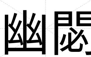 幽閟