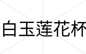白玉莲花杯