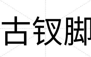 古钗脚