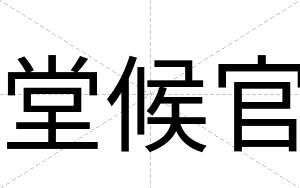 堂候官