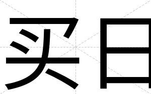 买日