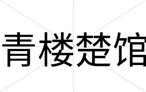 青楼楚馆