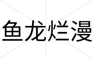 鱼龙烂漫