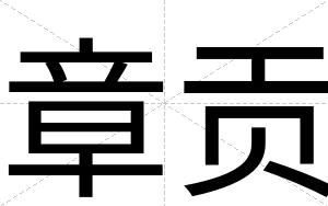 章贡