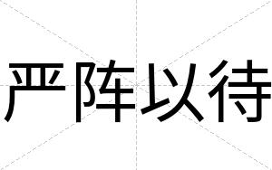 严阵以待