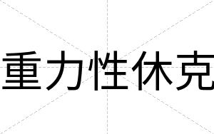 重力性休克