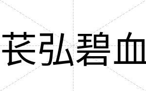苌弘碧血