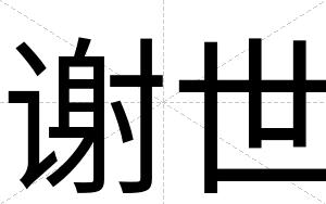 谢世