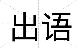 出语